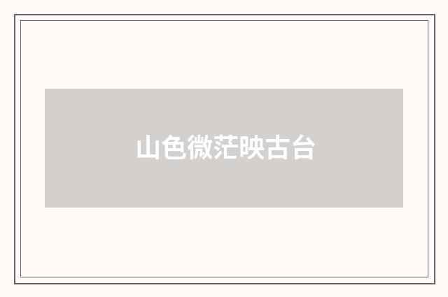 山色微茫映古台