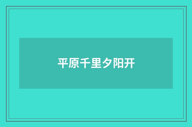 平原千里夕阳开