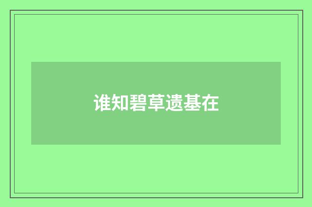 谁知碧草遗基在