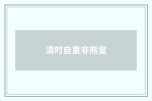 清时自重非熊叟
