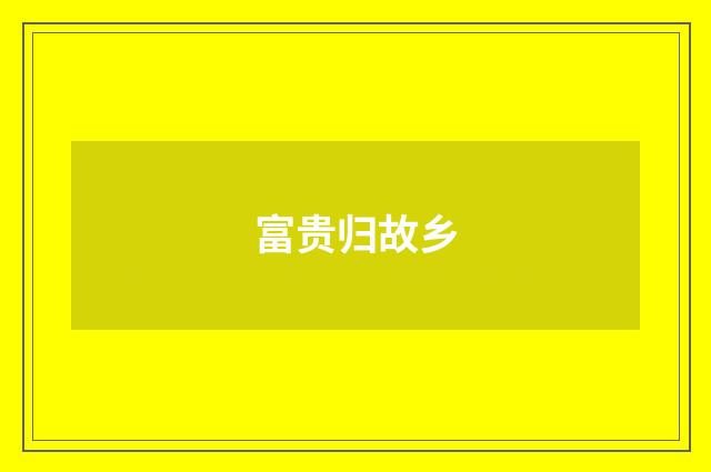 富贵归故乡