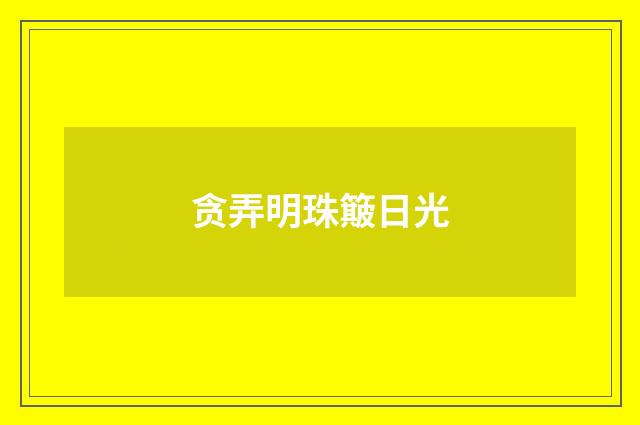 贪弄明珠簸日光