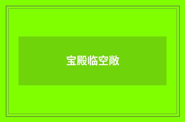 宝殿临空敞
