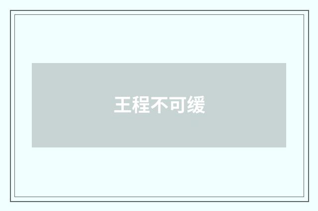 王程不可缓