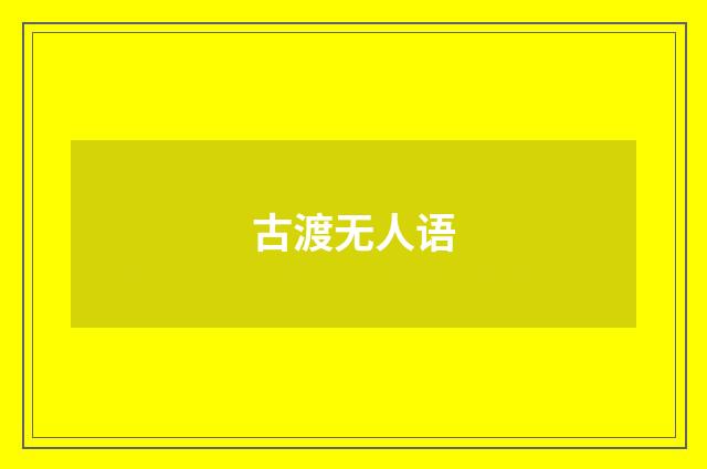 古渡无人语