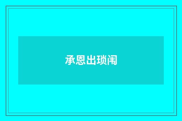 承恩出琐闱