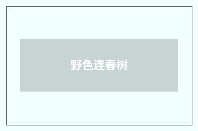 野色连春树
