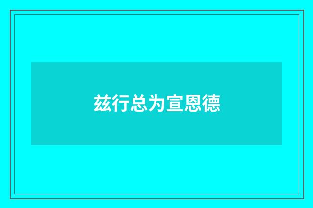 兹行总为宣恩德