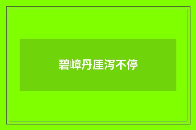 碧嶂丹厓泻不停
