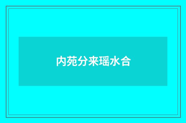 内苑分来瑶水合
