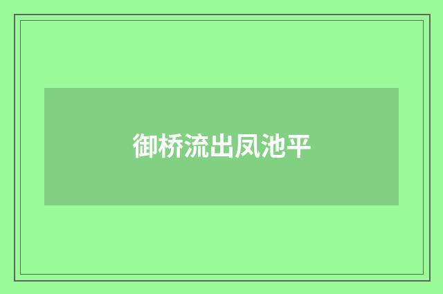 御桥流出凤池平