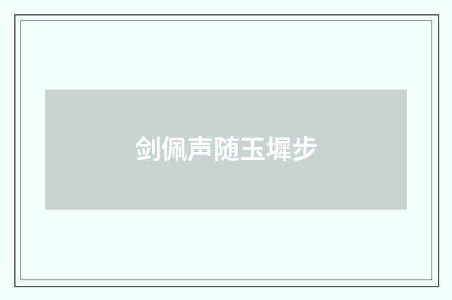 剑佩声随玉墀步