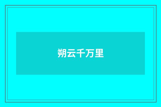 朔云千万里