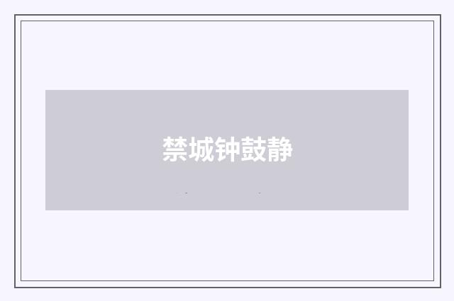 禁城钟鼓静