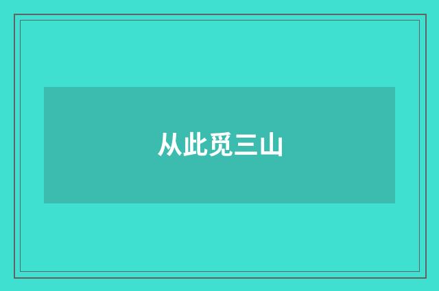 从此觅三山
