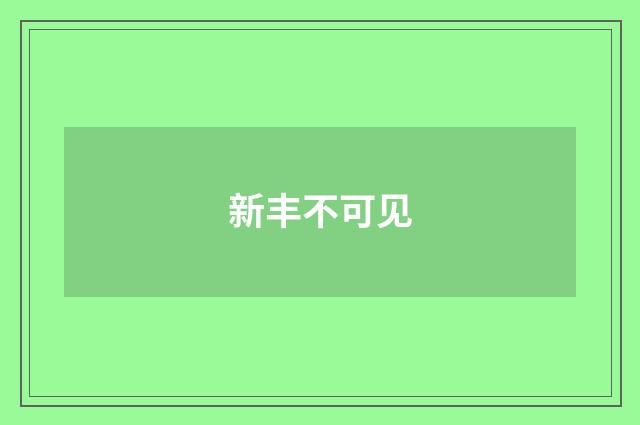 新丰不可见