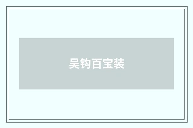 吴钩百宝装
