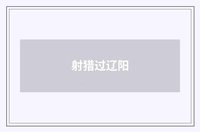 射猎过辽阳