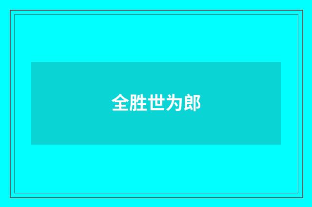 全胜世为郎