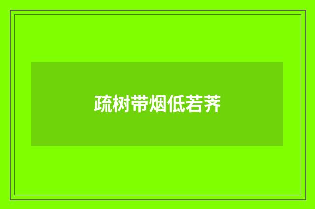 疏树带烟低若荠