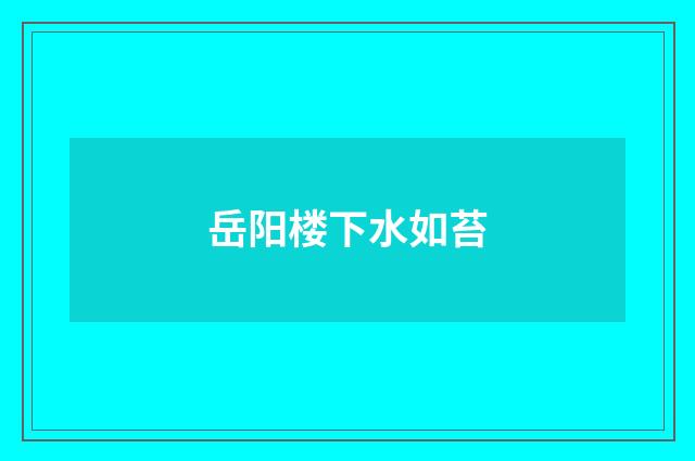 岳阳楼下水如苔