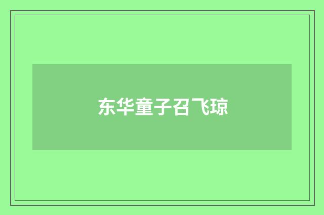 东华童子召飞琼
