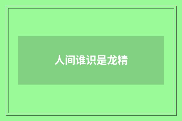 人间谁识是龙精
