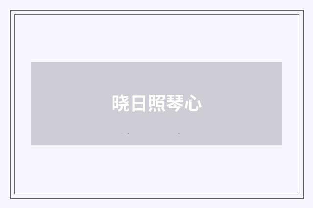 晓日照琴心