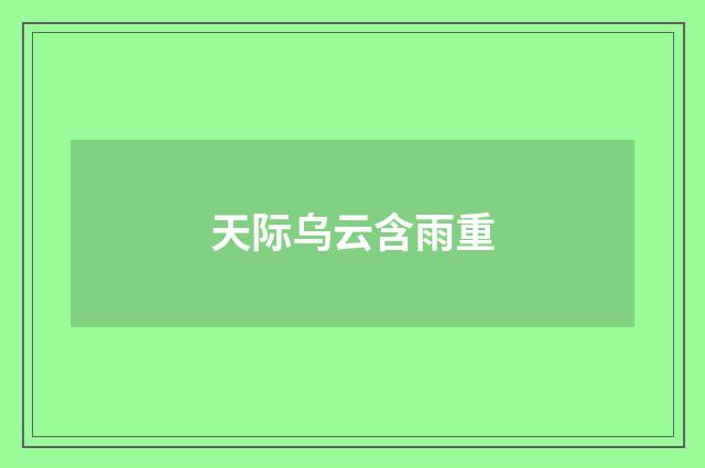天际乌云含雨重