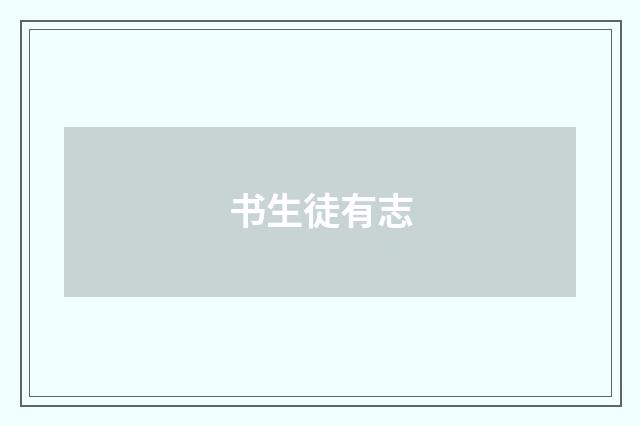 书生徒有志