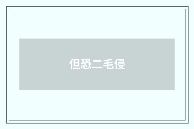 但恐二毛侵