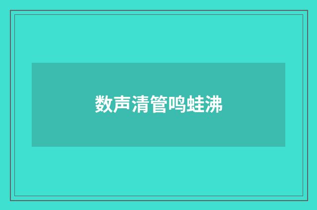 数声清管鸣蛙沸