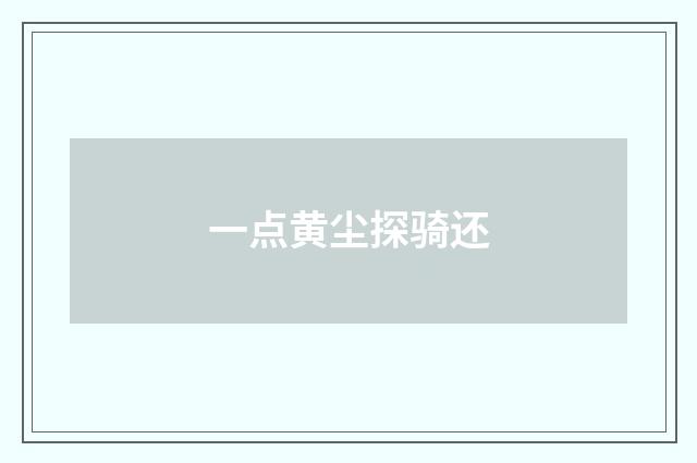 一点黄尘探骑还