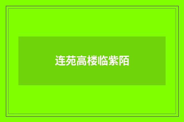 连苑高楼临紫陌