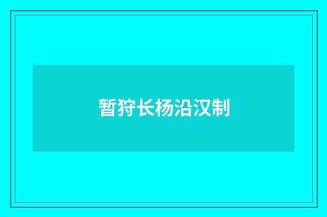 暂狩长杨沿汉制
