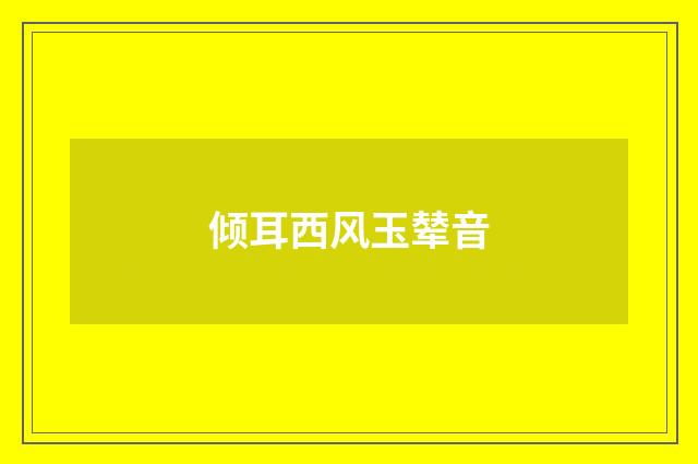倾耳西风玉辇音