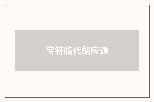 宝符临代胡应遁