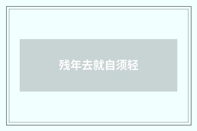 残年去就自须轻