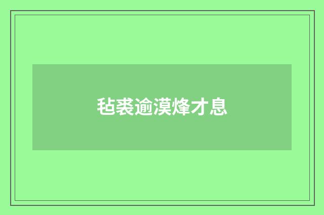 毡裘逾漠烽才息