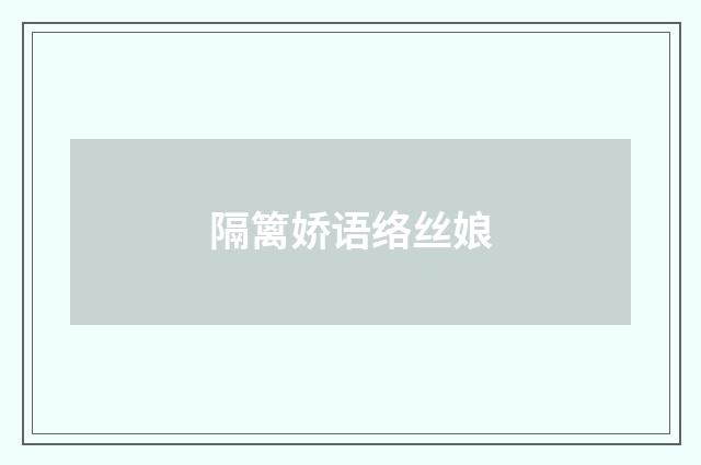 隔篱娇语络丝娘