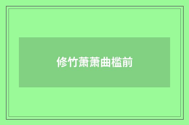 修竹萧萧曲槛前