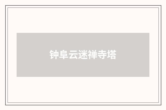 钟阜云迷禅寺塔