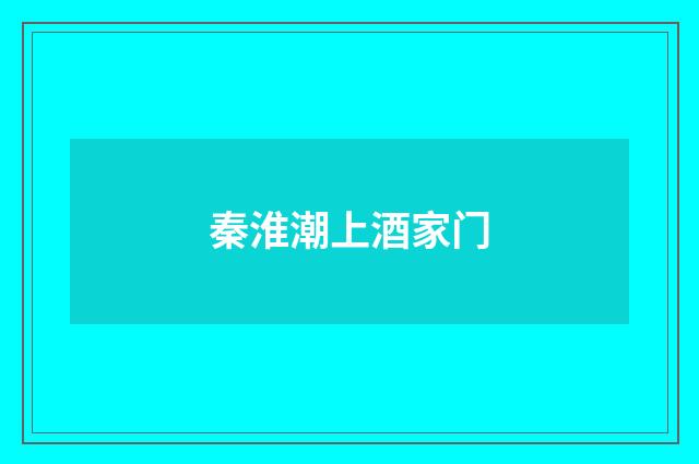 秦淮潮上酒家门