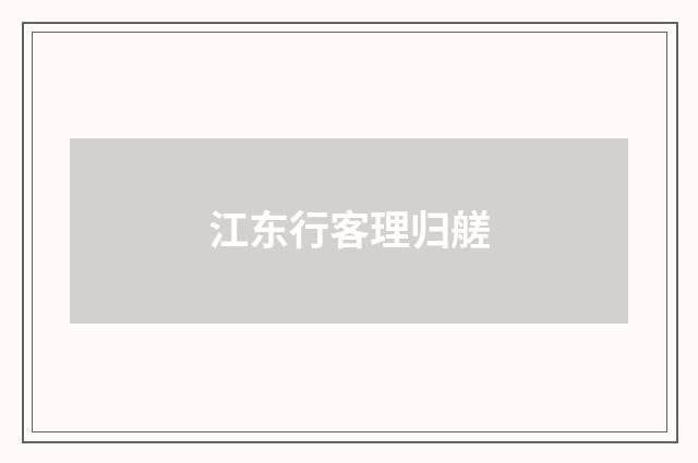 江东行客理归艖