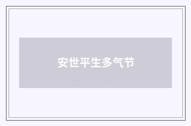 安世平生多气节