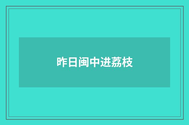 昨日闽中进荔枝