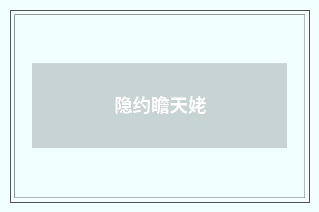 隐约瞻天姥
