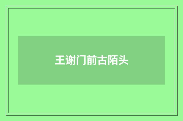 王谢门前古陌头