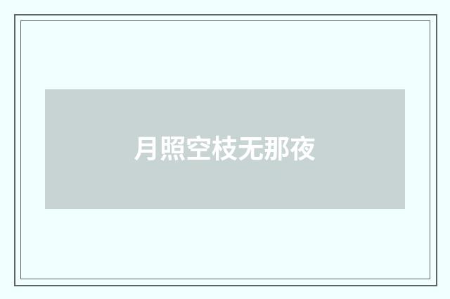 月照空枝无那夜