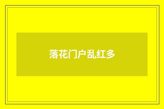 落花门户乱红多